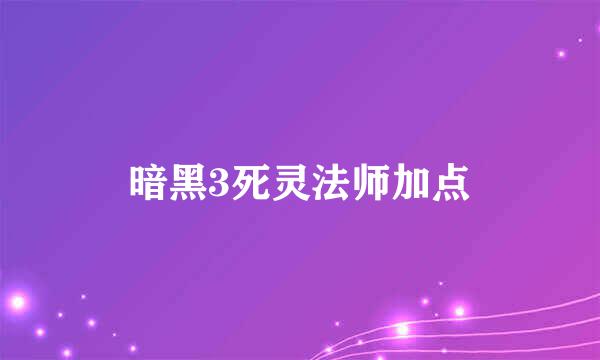 暗黑3死灵法师加点