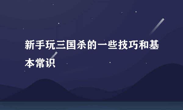 新手玩三国杀的一些技巧和基本常识