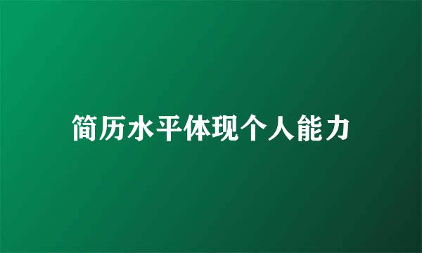 简历水平体现个人能力