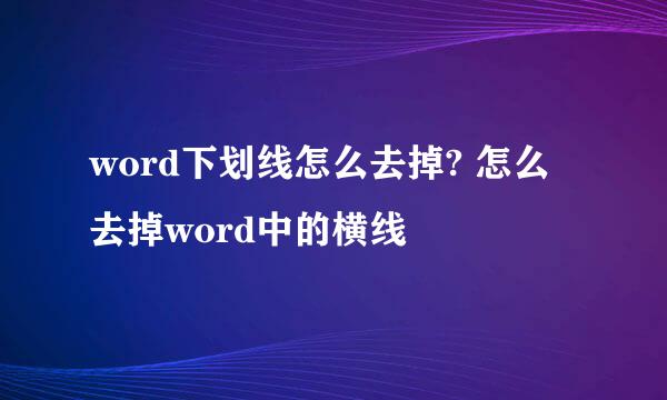 word下划线怎么去掉? 怎么去掉word中的横线