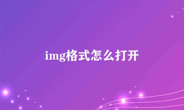 img格式怎么打开