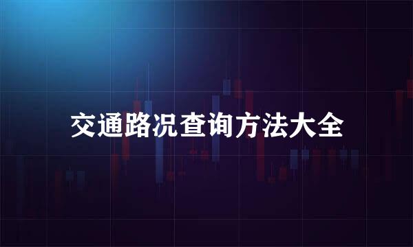 交通路况查询方法大全