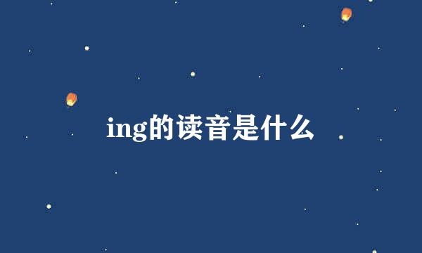 ing的读音是什么