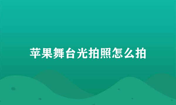 苹果舞台光拍照怎么拍