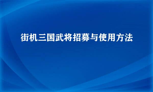 街机三国武将招募与使用方法