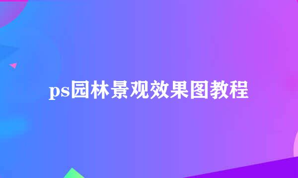 ps园林景观效果图教程