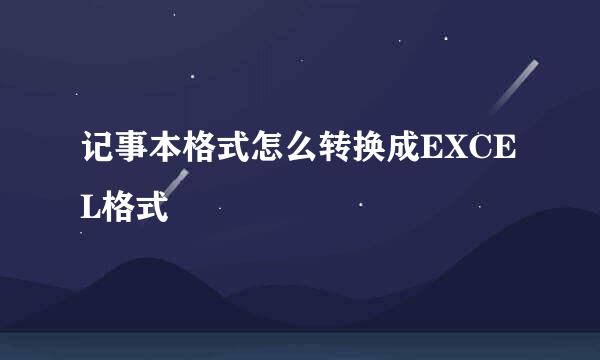 记事本格式怎么转换成EXCEL格式