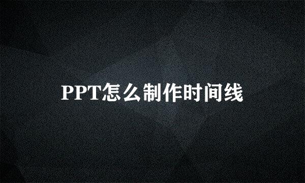 PPT怎么制作时间线