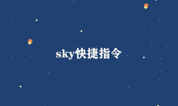 sky快捷指令