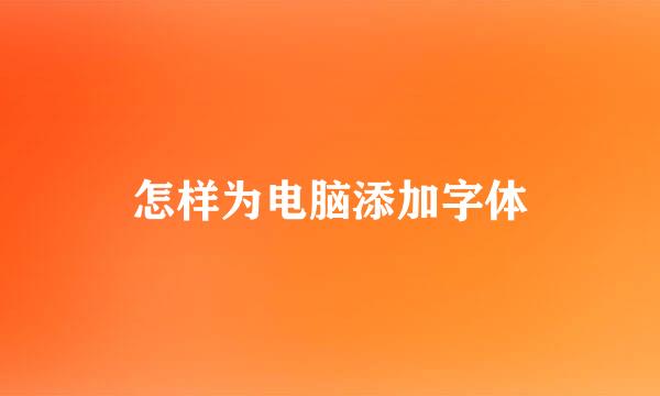 怎样为电脑添加字体