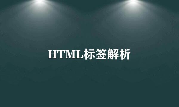 HTML标签解析