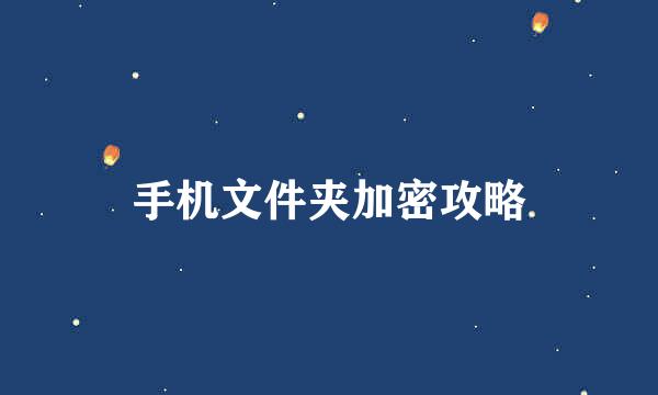 手机文件夹加密攻略