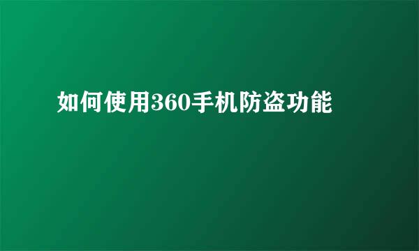 如何使用360手机防盗功能