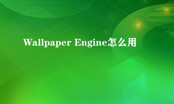 Wallpaper Engine怎么用