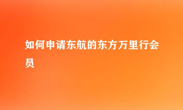 如何申请东航的东方万里行会员