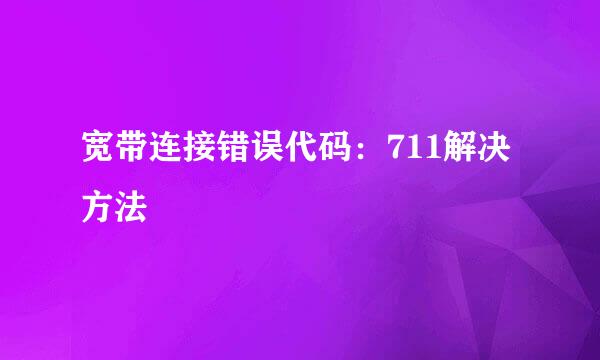 宽带连接错误代码：711解决方法