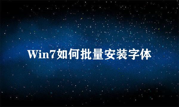 Win7如何批量安装字体