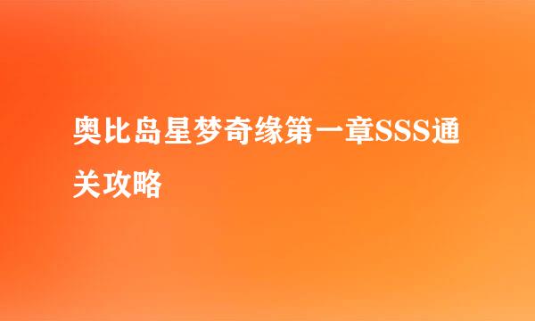 奥比岛星梦奇缘第一章SSS通关攻略