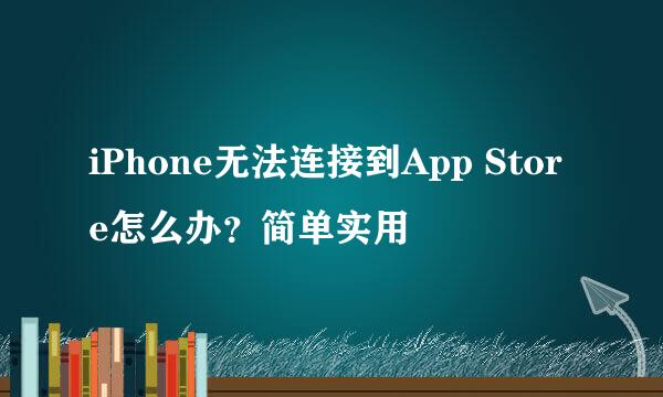 iPhone无法连接到App Store怎么办？简单实用