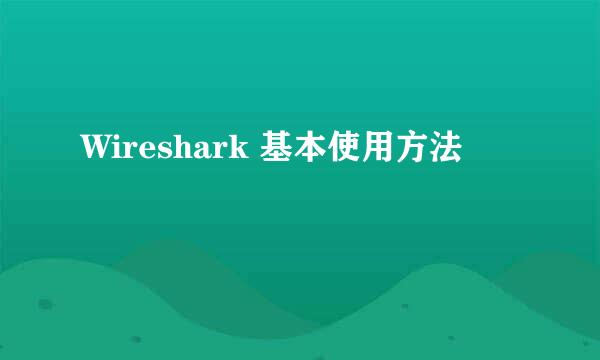 Wireshark 基本使用方法