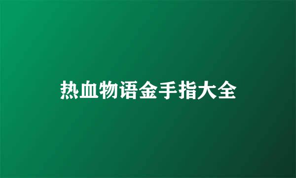 热血物语金手指大全