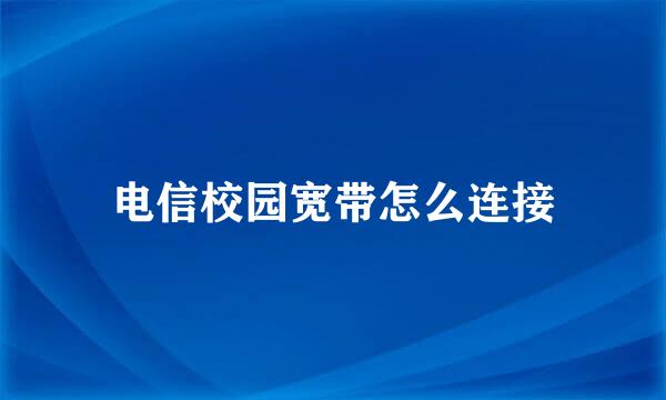 电信校园宽带怎么连接