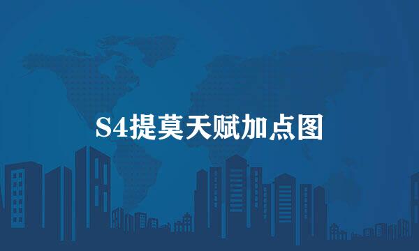 S4提莫天赋加点图