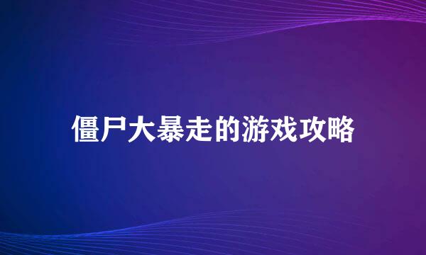 僵尸大暴走的游戏攻略