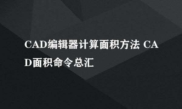 CAD编辑器计算面积方法 CAD面积命令总汇