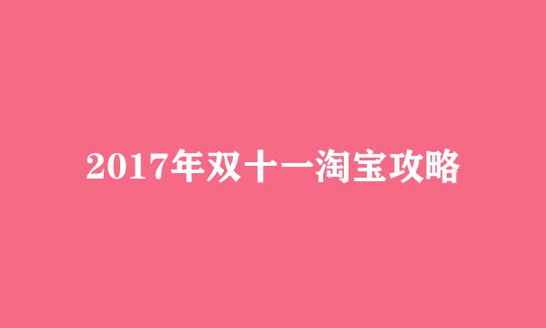 2017年双十一淘宝攻略