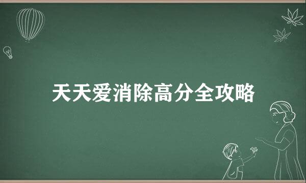 天天爱消除高分全攻略