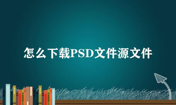 怎么下载PSD文件源文件