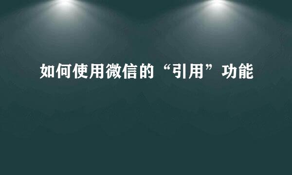 如何使用微信的“引用”功能