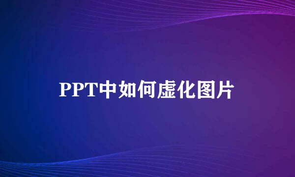 PPT中如何虚化图片