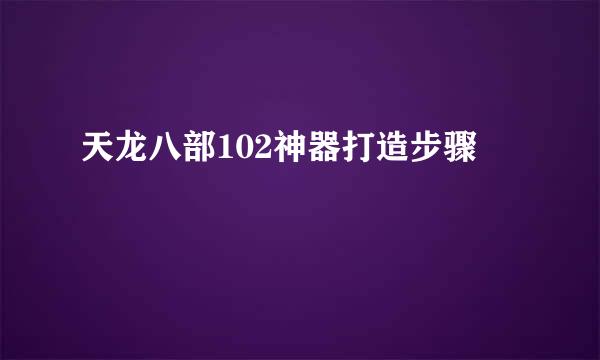 天龙八部102神器打造步骤