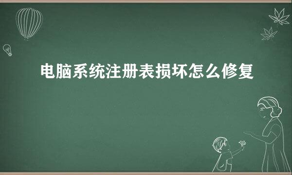 电脑系统注册表损坏怎么修复