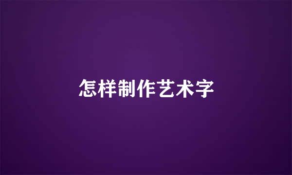 怎样制作艺术字