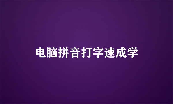 电脑拼音打字速成学