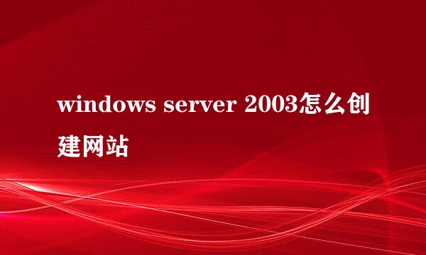 windows server 2003怎么创建网站