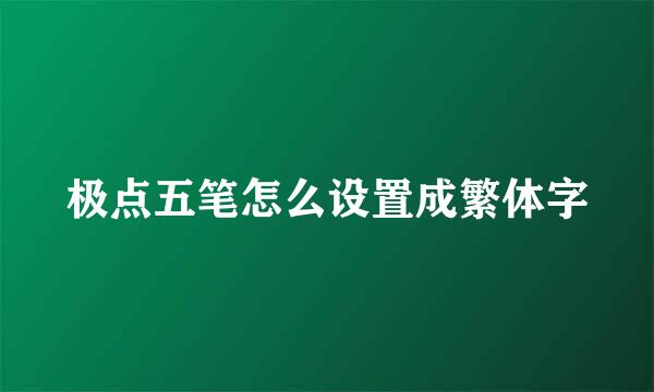 极点五笔怎么设置成繁体字