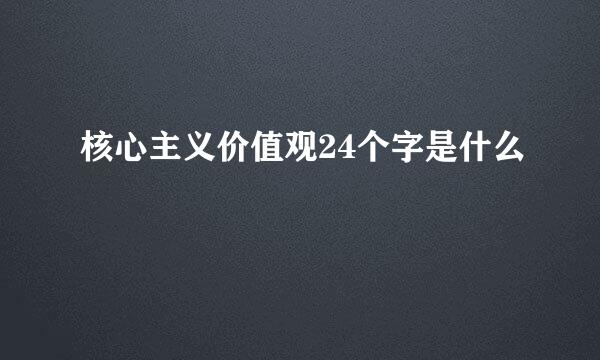 核心主义价值观24个字是什么