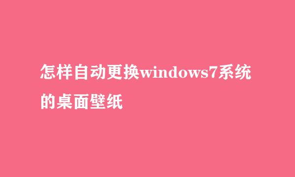 怎样自动更换windows7系统的桌面壁纸