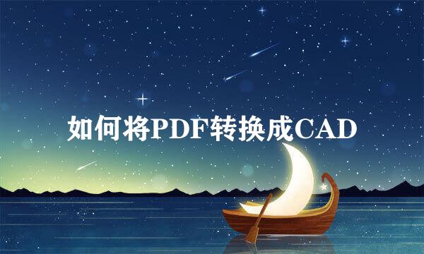 如何将PDF转换成CAD