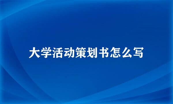 大学活动策划书怎么写