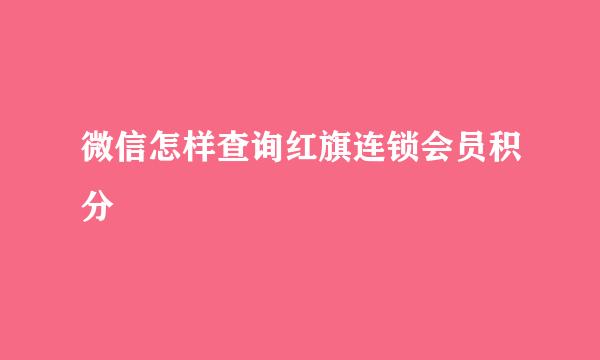 微信怎样查询红旗连锁会员积分