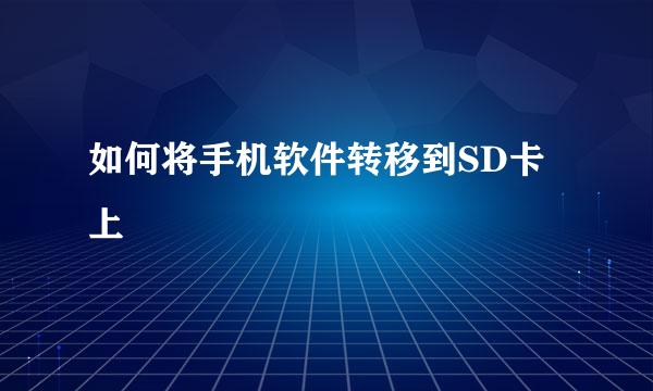 如何将手机软件转移到SD卡上