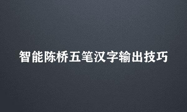 智能陈桥五笔汉字输出技巧