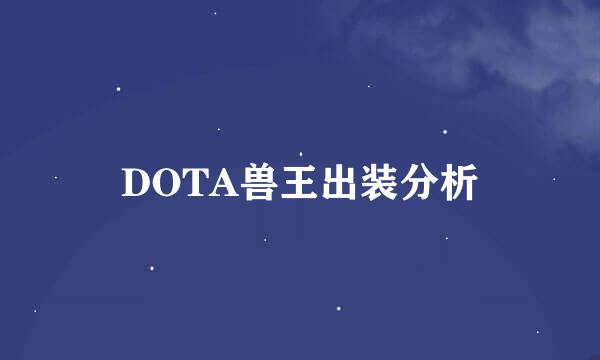 DOTA兽王出装分析