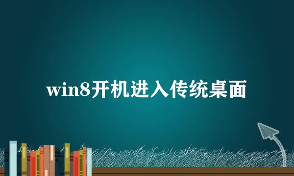 win8开机进入传统桌面