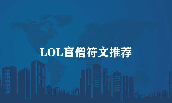 LOL盲僧符文推荐